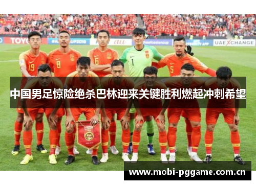 中国男足惊险绝杀巴林迎来关键胜利燃起冲刺希望 中国男足惊险绝杀巴林迎来关键胜利燃起冲刺希望