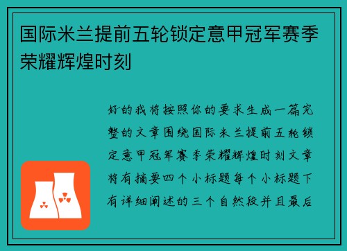 国际米兰提前五轮锁定意甲冠军赛季荣耀辉煌时刻 国际米兰提前五轮锁定意甲冠军赛季荣耀辉煌时刻