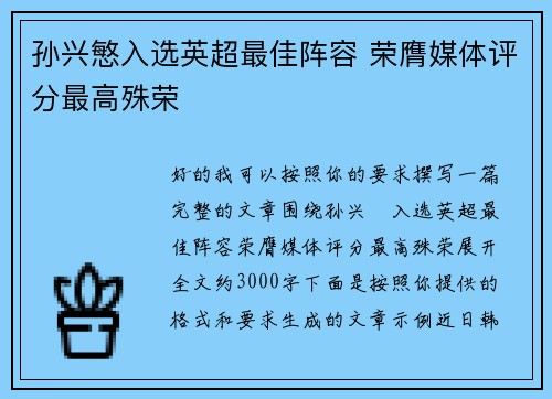 孙兴慜入选英超最佳阵容 荣膺媒体评分最高殊荣