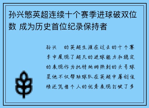 孙兴慜英超连续十个赛季进球破双位数 成为历史首位纪录保持者