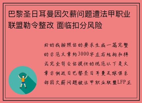 巴黎圣日耳曼因欠薪问题遭法甲职业联盟勒令整改 面临扣分风险