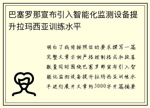 巴塞罗那宣布引入智能化监测设备提升拉玛西亚训练水平
