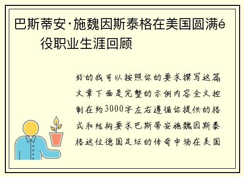 巴斯蒂安·施魏因斯泰格在美国圆满退役职业生涯回顾