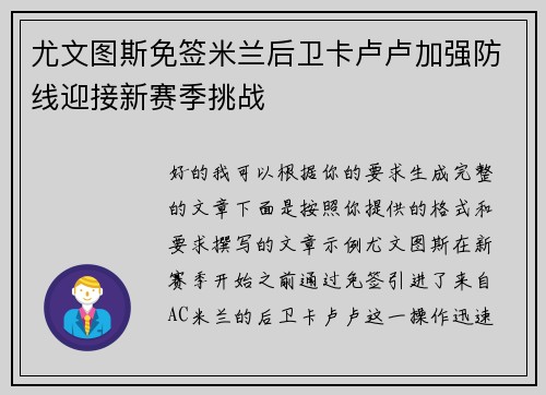 尤文图斯免签米兰后卫卡卢卢加强防线迎接新赛季挑战