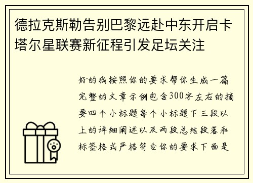 德拉克斯勒告别巴黎远赴中东开启卡塔尔星联赛新征程引发足坛关注 德拉克斯勒告别巴黎远赴中东开启卡塔尔星联赛新征程引发足坛关注