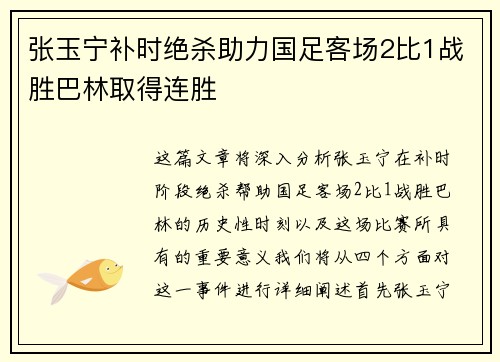 张玉宁补时绝杀助力国足客场2比1战胜巴林取得连胜 张玉宁补时绝杀助力国足客场2比1战胜巴林取得连胜