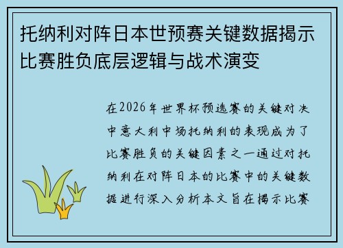 托纳利对阵日本世预赛关键数据揭示比赛胜负底层逻辑与战术演变