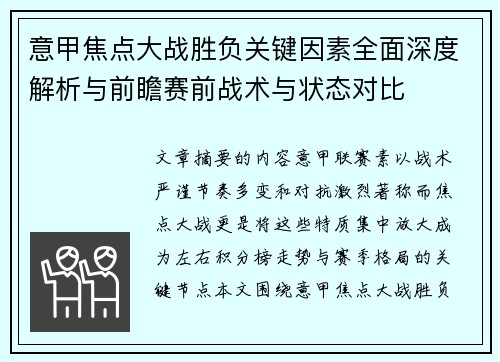 意甲焦点大战胜负关键因素全面深度解析与前瞻赛前战术与状态对比