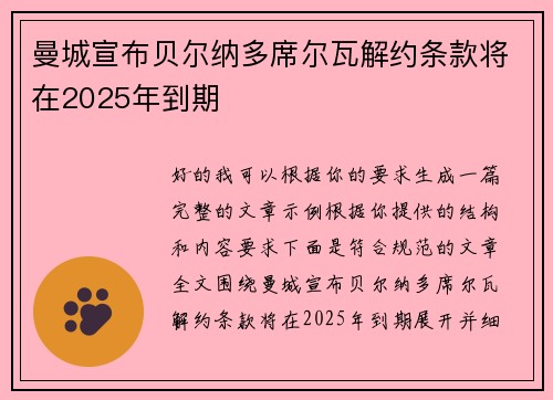 曼城宣布贝尔纳多席尔瓦解约条款将在2025年到期 曼城宣布贝尔纳多席尔瓦解约条款将在2025年到期