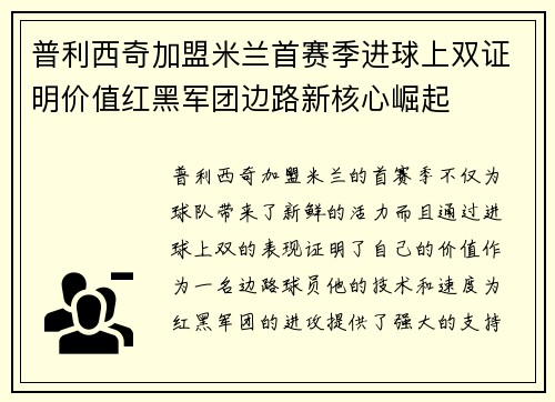 普利西奇加盟米兰首赛季进球上双证明价值红黑军团边路新核心崛起