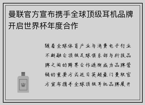 曼联官方宣布携手全球顶级耳机品牌开启世界杯年度合作