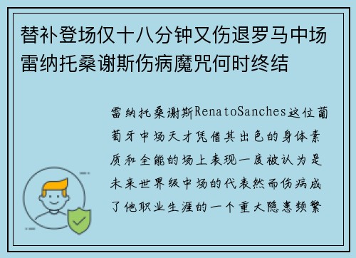 替补登场仅十八分钟又伤退罗马中场雷纳托桑谢斯伤病魔咒何时终结