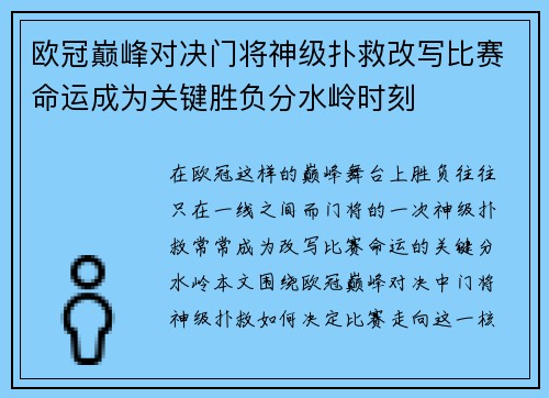 欧冠巅峰对决门将神级扑救改写比赛命运成为关键胜负分水岭时刻