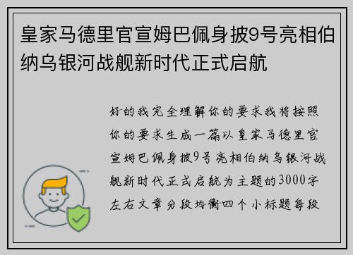 皇家马德里官宣姆巴佩身披9号亮相伯纳乌银河战舰新时代正式启航 皇家马德里官宣姆巴佩身披9号亮相伯纳乌银河战舰新时代正式启航