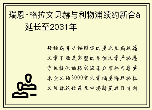 瑞恩·格拉文贝赫与利物浦续约新合同延长至2031年 瑞恩·格拉文贝赫与利物浦续约新合同延长至2031年