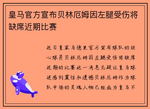 皇马官方宣布贝林厄姆因左腿受伤将缺席近期比赛