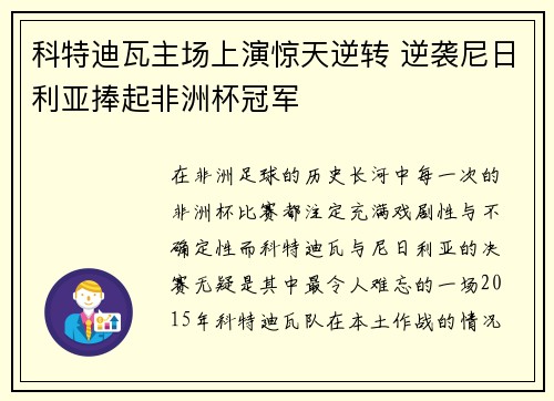 科特迪瓦主场上演惊天逆转 逆袭尼日利亚捧起非洲杯冠军 科特迪瓦主场上演惊天逆转 逆袭尼日利亚捧起非洲杯冠军