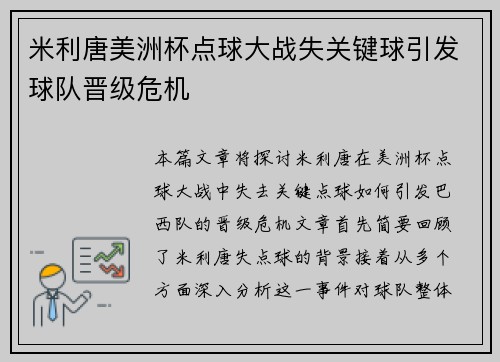 米利唐美洲杯点球大战失关键球引发球队晋级危机