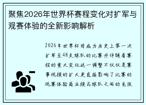 聚焦2026年世界杯赛程变化对扩军与观赛体验的全新影响解析