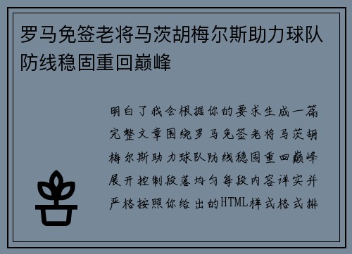 罗马免签老将马茨胡梅尔斯助力球队防线稳固重回巅峰