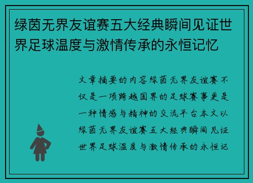 绿茵无界友谊赛五大经典瞬间见证世界足球温度与激情传承的永恒记忆