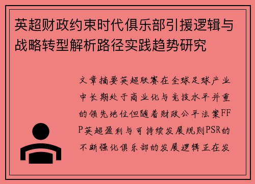 英超财政约束时代俱乐部引援逻辑与战略转型解析路径实践趋势研究 英超财政约束时代俱乐部引援逻辑与战略转型解析路径实践趋势研究