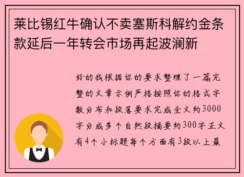 莱比锡红牛确认不卖塞斯科解约金条款延后一年转会市场再起波澜新