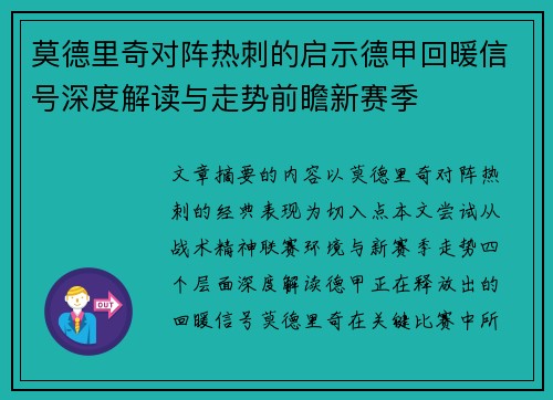莫德里奇对阵热刺的启示德甲回暖信号深度解读与走势前瞻新赛季 莫德里奇对阵热刺的启示德甲回暖信号深度解读与走势前瞻新赛季