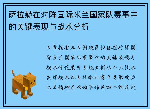 萨拉赫在对阵国际米兰国家队赛事中的关键表现与战术分析 萨拉赫在对阵国际米兰国家队赛事中的关键表现与战术分析