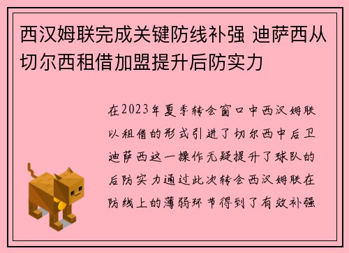 西汉姆联完成关键防线补强 迪萨西从切尔西租借加盟提升后防实力