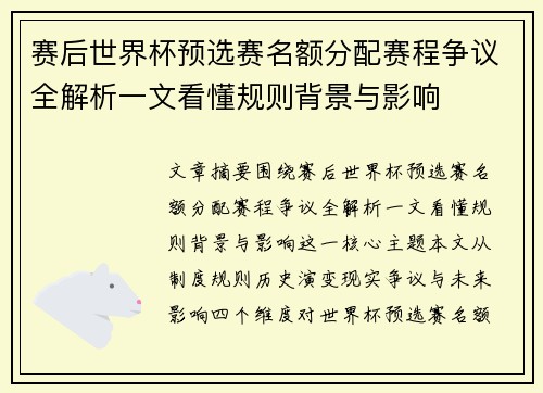 赛后世界杯预选赛名额分配赛程争议全解析一文看懂规则背景与影响