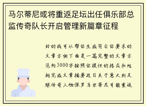 马尔蒂尼或将重返足坛出任俱乐部总监传奇队长开启管理新篇章征程 马尔蒂尼或将重返足坛出任俱乐部总监传奇队长开启管理新篇章征程