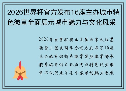 2026世界杯官方发布16座主办城市特色徽章全面展示城市魅力与文化风采
