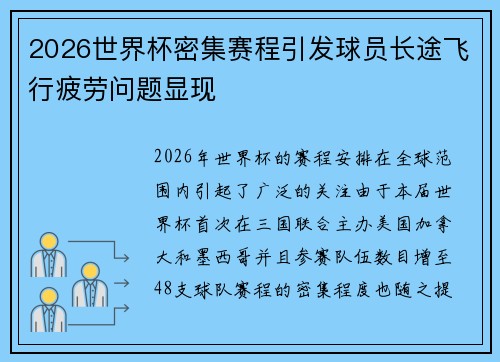 2026世界杯密集赛程引发球员长途飞行疲劳问题显现