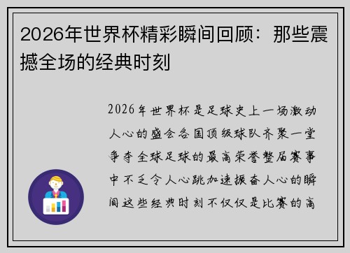 2026年世界杯精彩瞬间回顾:那些震撼全场的经典时刻 2026年世界杯精彩瞬间回顾:那些震撼全场的经典时刻
