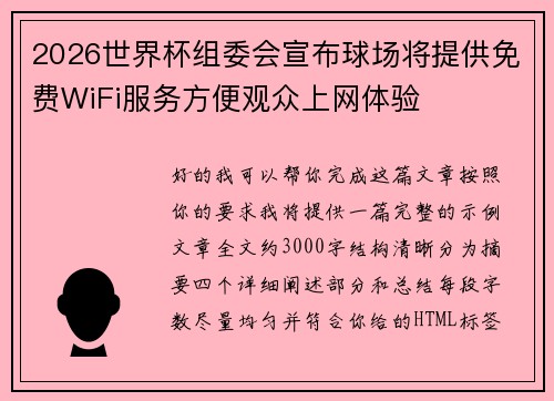 2026世界杯组委会宣布球场将提供免费WiFi服务方便观众上网体验 2026世界杯组委会宣布球场将提供免费WiFi服务方便观众上网体验