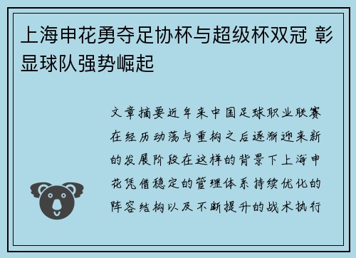 上海申花勇夺足协杯与超级杯双冠 彰显球队强势崛起