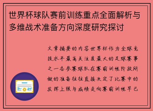 世界杯球队赛前训练重点全面解析与多维战术准备方向深度研究探讨