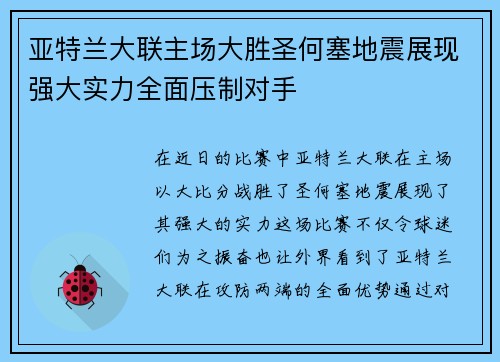 亚特兰大联主场大胜圣何塞地震展现强大实力全面压制对手 亚特兰大联主场大胜圣何塞地震展现强大实力全面压制对手