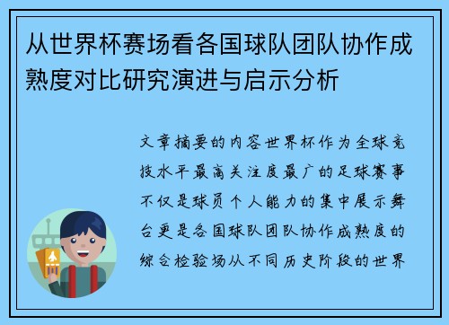 从世界杯赛场看各国球队团队协作成熟度对比研究演进与启示分析 从世界杯赛场看各国球队团队协作成熟度对比研究演进与启示分析
