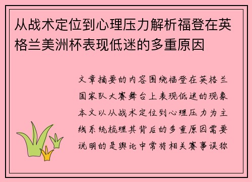 从战术定位到心理压力解析福登在英格兰美洲杯表现低迷的多重原因