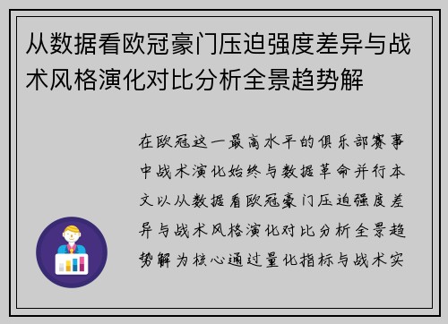 从数据看欧冠豪门压迫强度差异与战术风格演化对比分析全景趋势解 从数据看欧冠豪门压迫强度差异与战术风格演化对比分析全景趋势解