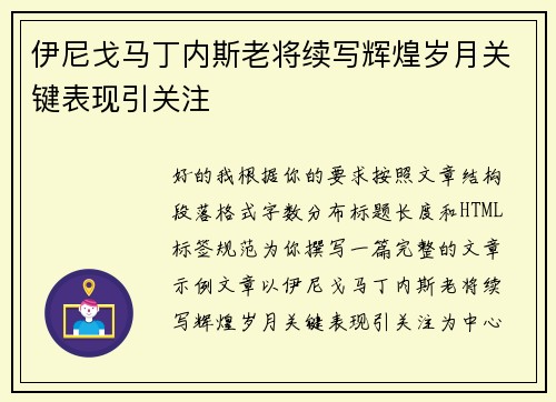 伊尼戈马丁内斯老将续写辉煌岁月关键表现引关注