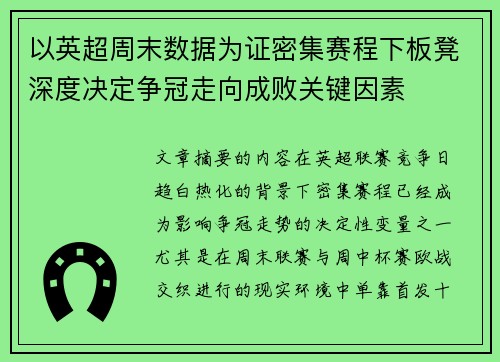 以英超周末数据为证密集赛程下板凳深度决定争冠走向成败关键因素 以英超周末数据为证密集赛程下板凳深度决定争冠走向成败关键因素