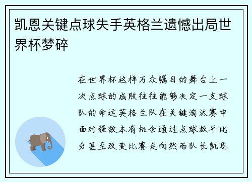凯恩关键点球失手英格兰遗憾出局世界杯梦碎 凯恩关键点球失手英格兰遗憾出局世界杯梦碎