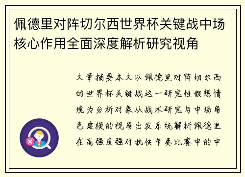 佩德里对阵切尔西世界杯关键战中场核心作用全面深度解析研究视角 佩德里对阵切尔西世界杯关键战中场核心作用全面深度解析研究视角