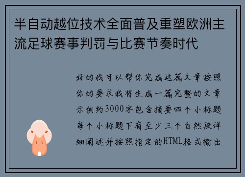 半自动越位技术全面普及重塑欧洲主流足球赛事判罚与比赛节奏时代