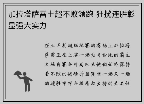 加拉塔萨雷土超不败领跑 狂揽连胜彰显强大实力