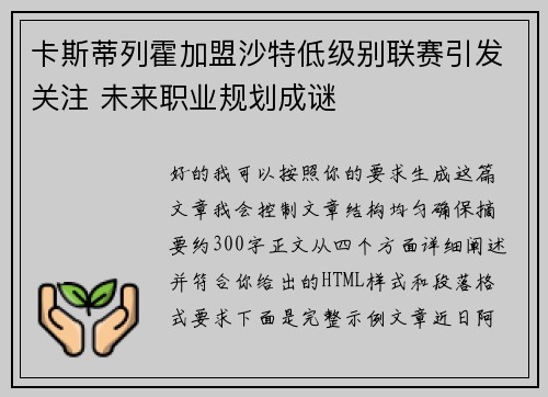 卡斯蒂列霍加盟沙特低级别联赛引发关注 未来职业规划成谜