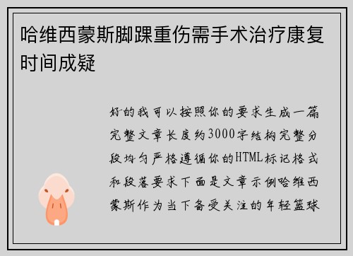 哈维西蒙斯脚踝重伤需手术治疗康复时间成疑